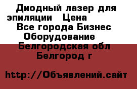 Диодный лазер для эпиляции › Цена ­ 600 000 - Все города Бизнес » Оборудование   . Белгородская обл.,Белгород г.